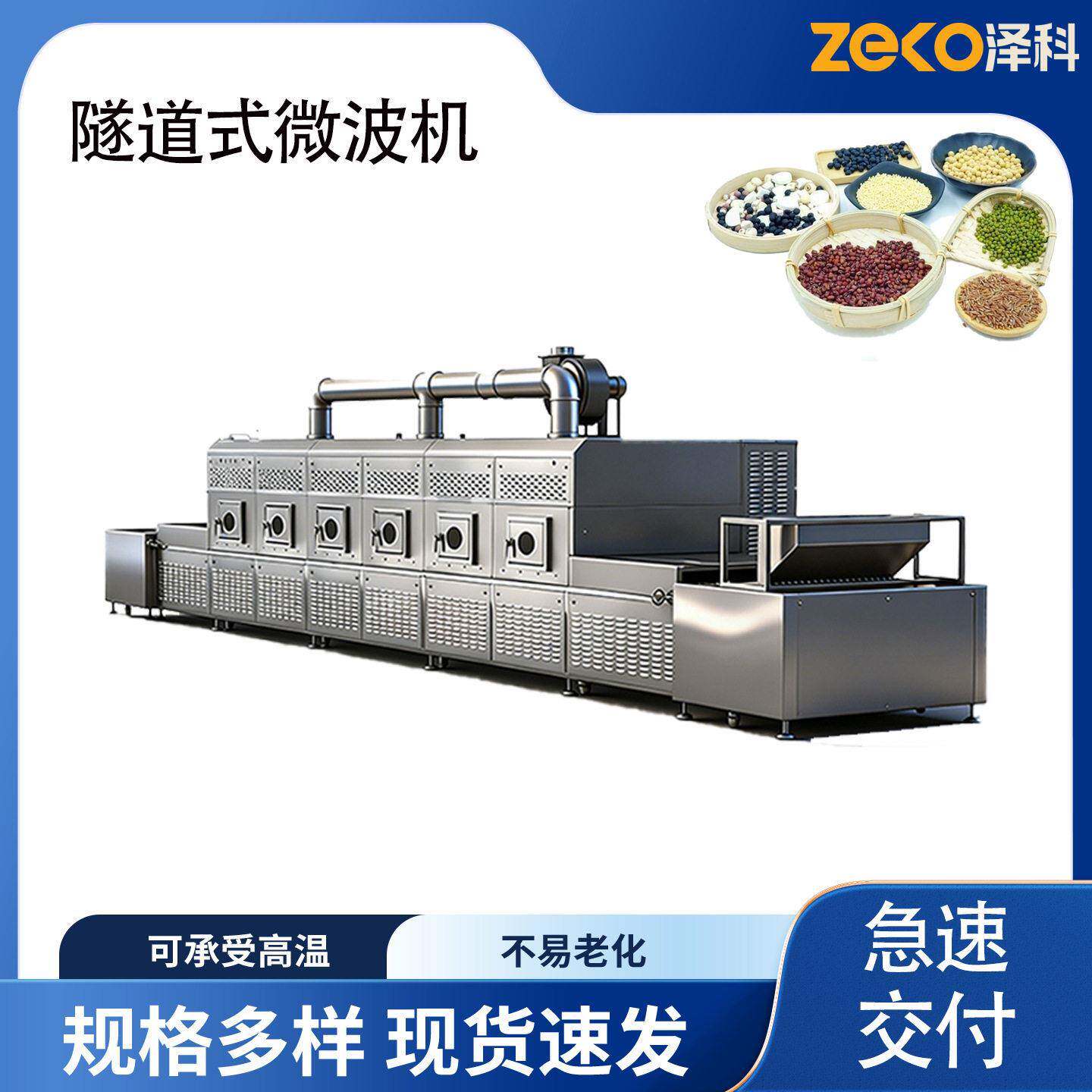 隧道式五谷杂粮微波烘干机燕麦黑米红豆低温烘干设备粮食微波杀