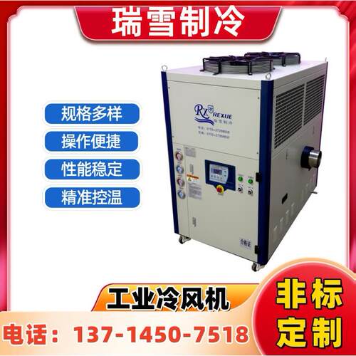 瑞雪工业冷冻机组户外施工冷风机冷却效率高