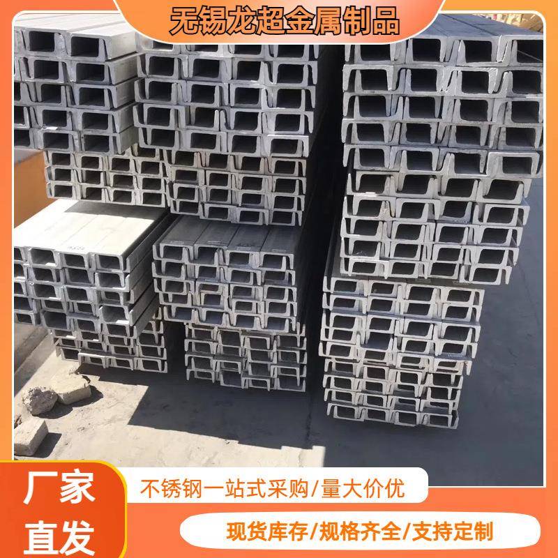 现货304不锈钢槽钢热轧U型槽钢阁楼搭建钢材316L904L不锈钢槽钢