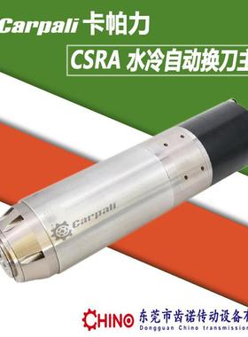 水冷自动换刀主轴电机雕刻机主轴卡帕力CSRA水冷换刀主轴马达