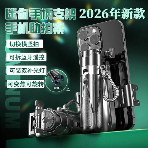 2026款旅游可携式迷你变焦手机自拍杆可充电蓝牙遥控器四脚手机架