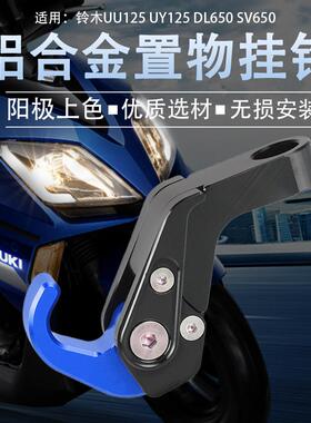 适用铃木 UU125 UY125 DL650 SV650改装前置物挂钩后照镜挂钩配件