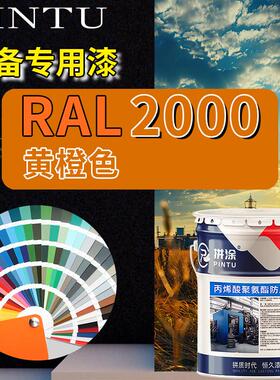 RAL2000黄橙色丙烯酸聚氨酯金属漆 机床设备钢结构漆耐酸耐碱防腐