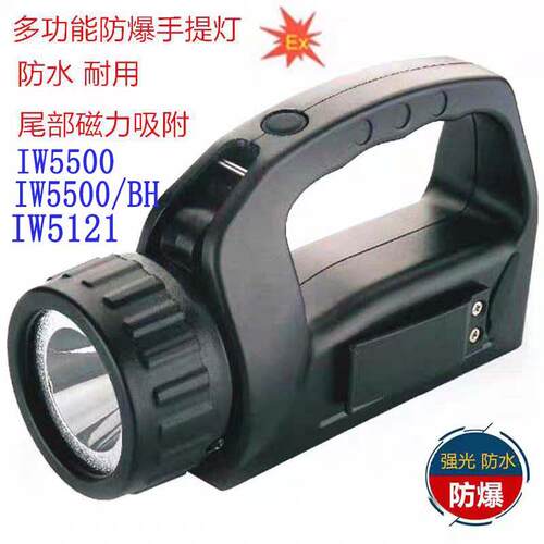 IW5121强光防爆磁吸IW5500/BH手提式工作探照灯磁铁手电筒
