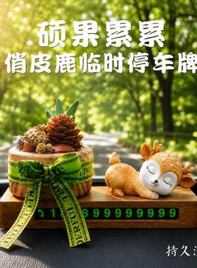 平安鹿挪车电话牌高级感硕果累累车载香薰汽车载饰品摆件车内装饰