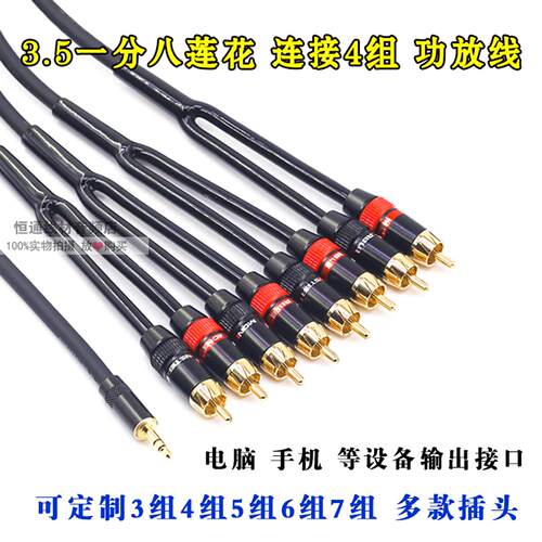 电脑 手机 3.5mm一分八莲花音频线 3.5转8RCA 连接4组音响功放