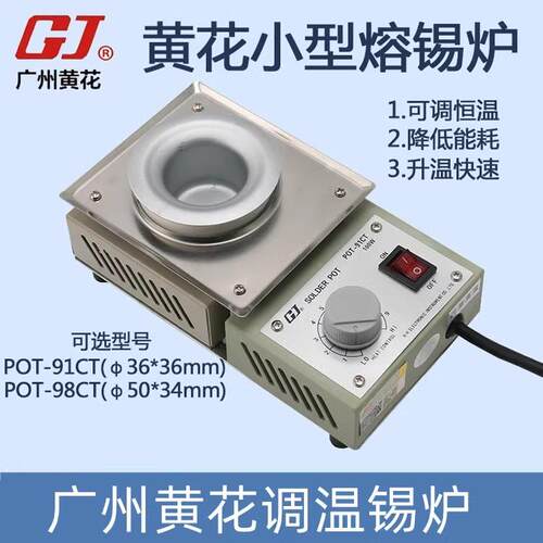 正品广州黄花(高洁)POT-98CT/91CT可调恒温小锡炉长寿耐用 熔锡炉