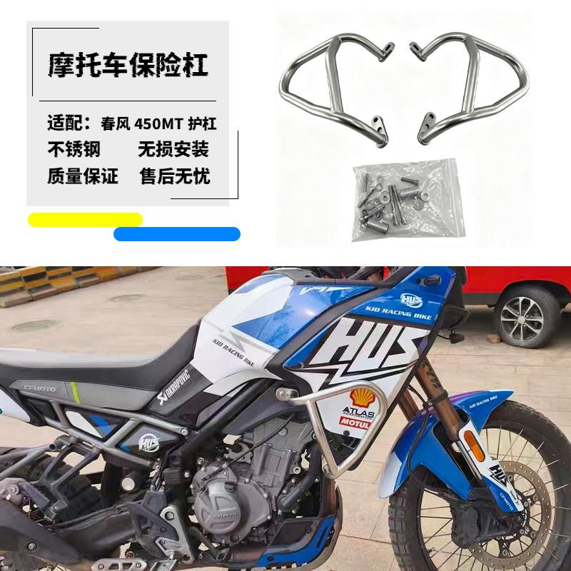 适用春风450MT改装护杠摩托车保险杠防摔杠防摔架不锈钢防护配件