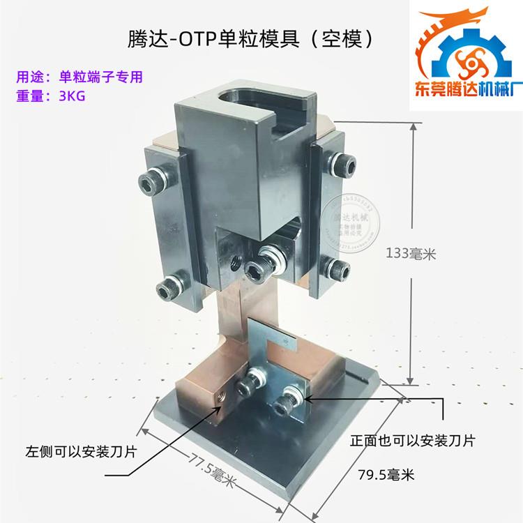 OTP单粒模具刀片单粒模具端子机模具SV RVOTUT单粒冷压端子