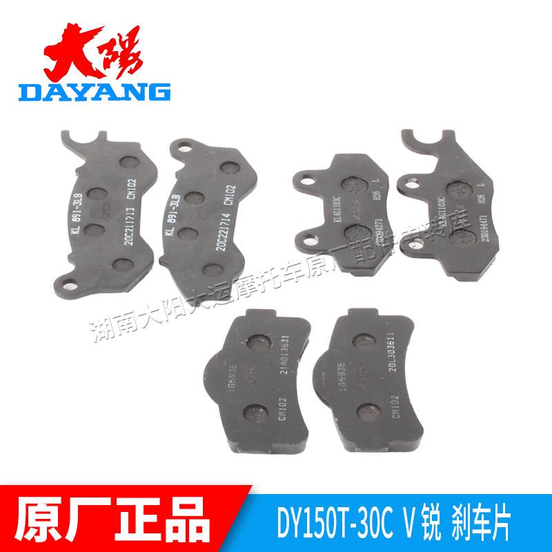大阳摩托车配件V锐DY150T-30/125T-30A前后刹车片碟刹片制动蹄块