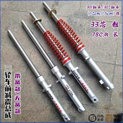 三轮摩托车/电动车前减震器33芯78长1.5孔1.2孔带外弹簧/无簧前叉