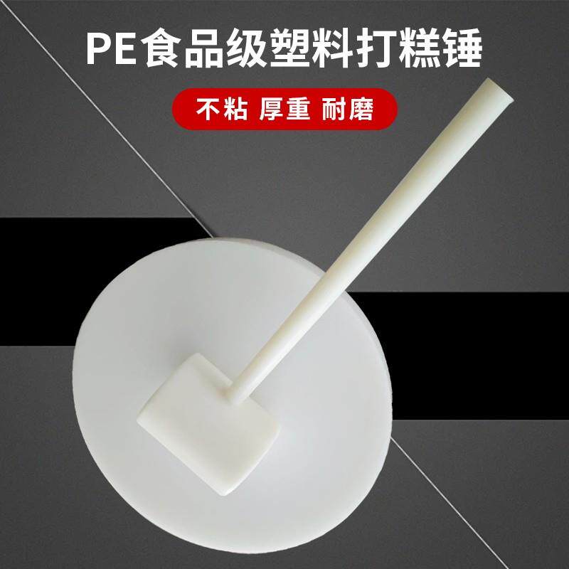 食品级pe打糕锤子元气北韩打糕工具棒塑料板塑料榔头打麻糌粑