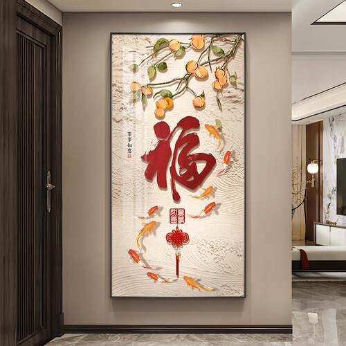 福字新中式入户玄关装饰画柿柿如意寓意挂画九鱼锦鲤走廊过道壁画