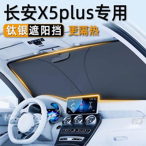 长安x5plus汽车遮阳挡防晒隔热板车内前挡风玻璃窗遮阳伞遮阳帘罩