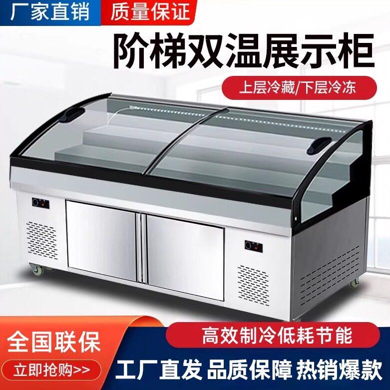新款冷藏冷冻一体展示柜烧烤海鲜冷藏保鲜柜商用凉菜阶梯式展示柜