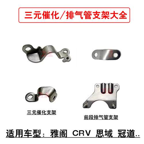 适用雅阁思铂睿思域思铭CRV前段排气管吊耳三元催化固定铁支架