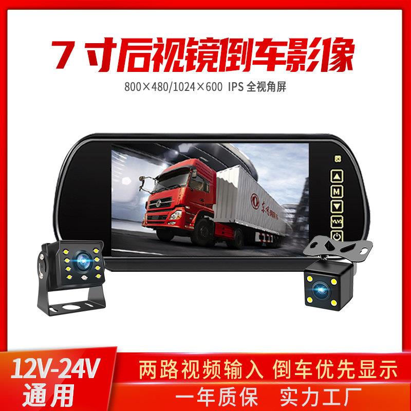 7寸高清后照镜式货车倒车影像12V24收割机卡客车载显示器高清夜视