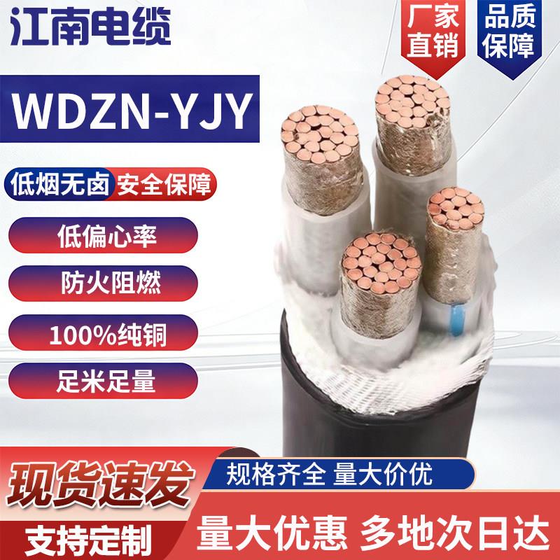 江南WDZ-YJY低烟无卤3/4/5芯电缆线国标纯铜10 25 35 70阻燃耐火