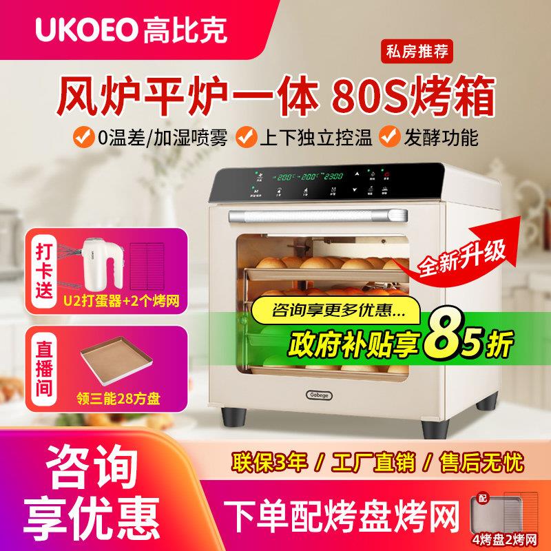 高比克80S烤箱风炉平炉二合一商用电烤箱大容量家用私房烘焙专用