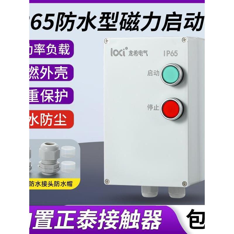 防水防尘磁力启动器塑胶壳三相380V电机控制水泵过载缺相保护开关