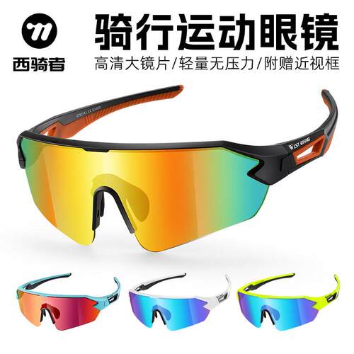 西骑者骑行眼镜日夜两用炫彩防风护目镜骑行登山跑步马拉松太阳眼