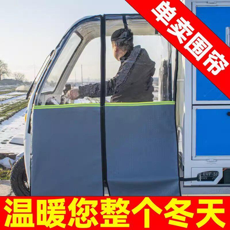 快递前挡左右门帘前挡风帘电动车挡雨帘遮雨前挡雨棚三轮车驾驶室
