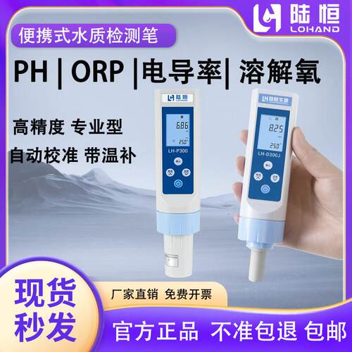 陆恒PH检测笔电导率检测计ORP检测水质可携式溶解氧DO检测笔PH计