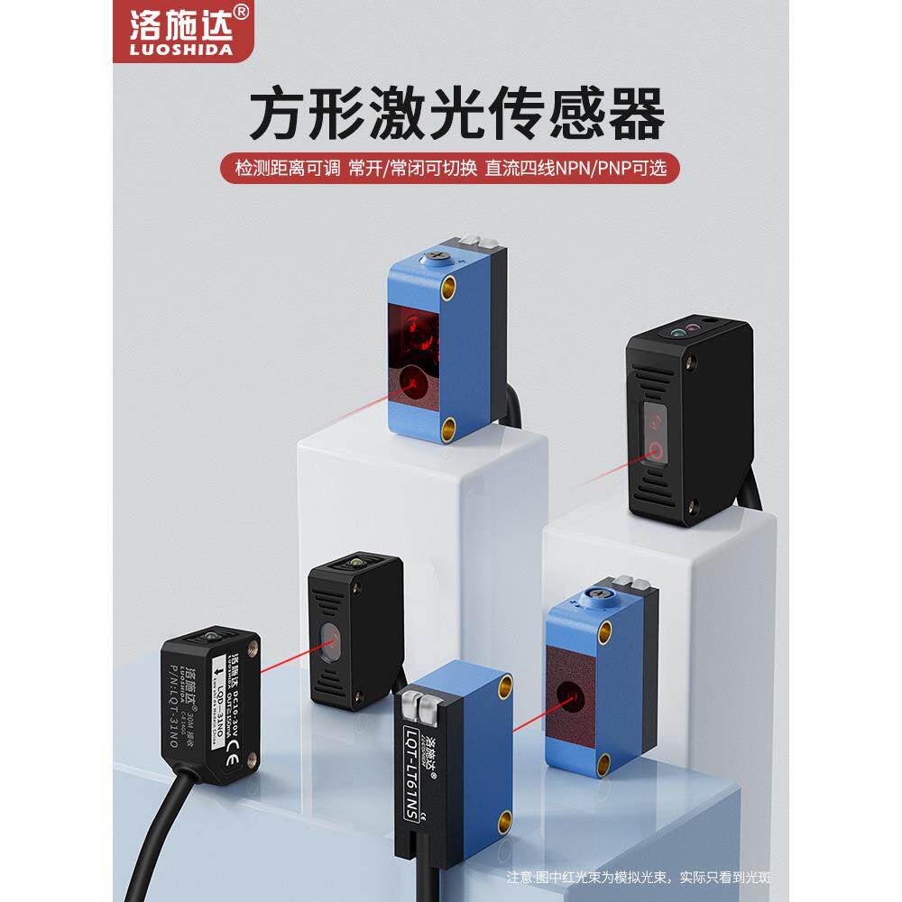 洛施达对射漫反射激光光电开关传感器可见小光点红外感应器探头