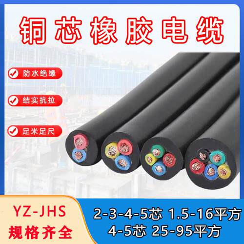YZ/JHS橡套软电缆防水国标 2芯3芯4芯5芯x1.5/2.5/4/6平方 电线
