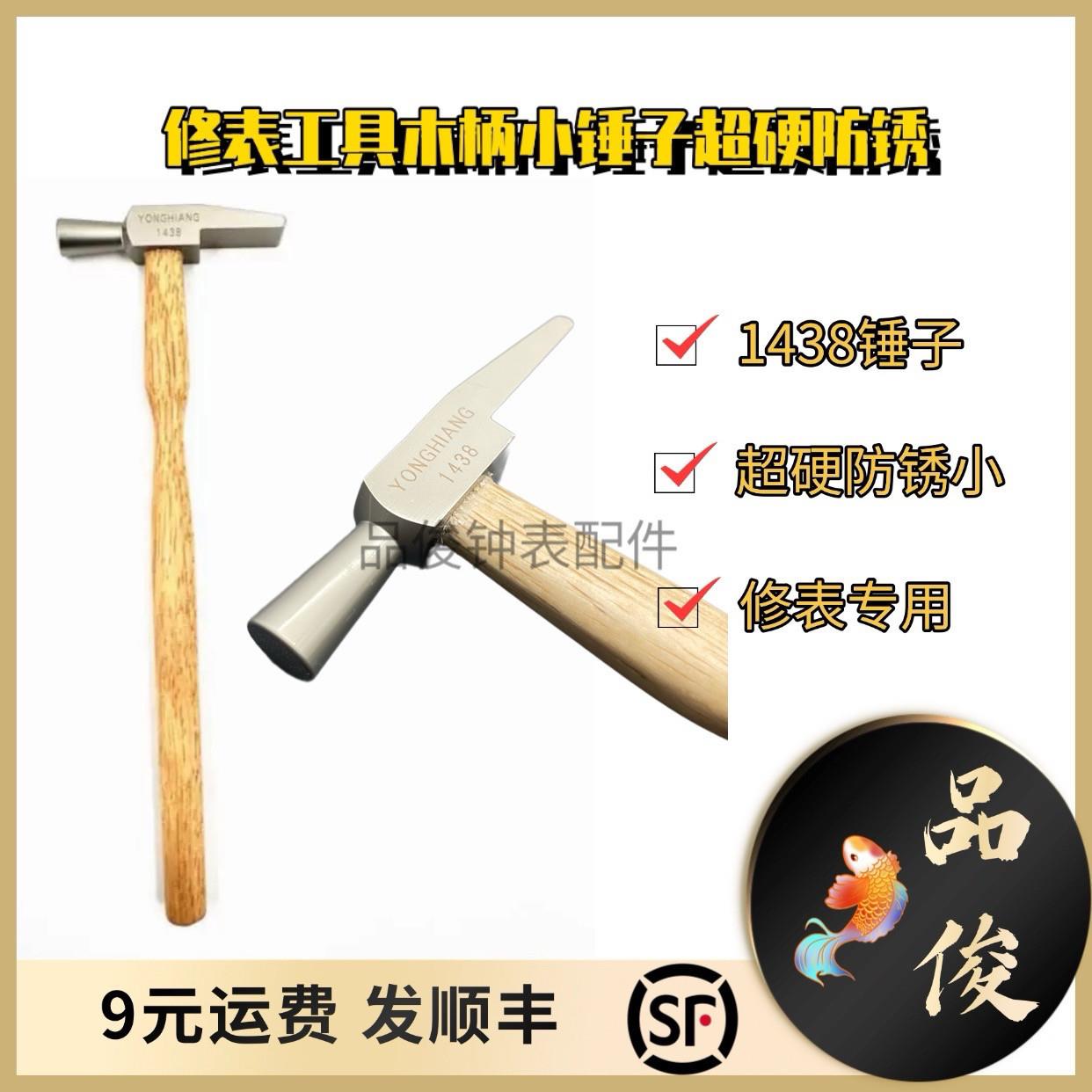 修表工具木柄小锤子超硬防锈小铁锤手表维修小榔锤羊角锤1438锤子