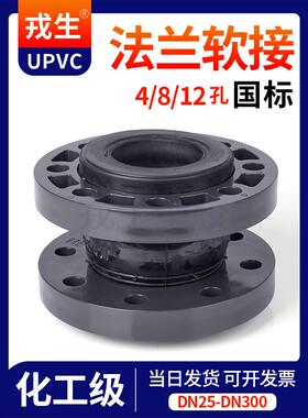 戎生UPVC水管橡胶减震软接PVC管挠性塑料双法兰传力缓冲接头25 50