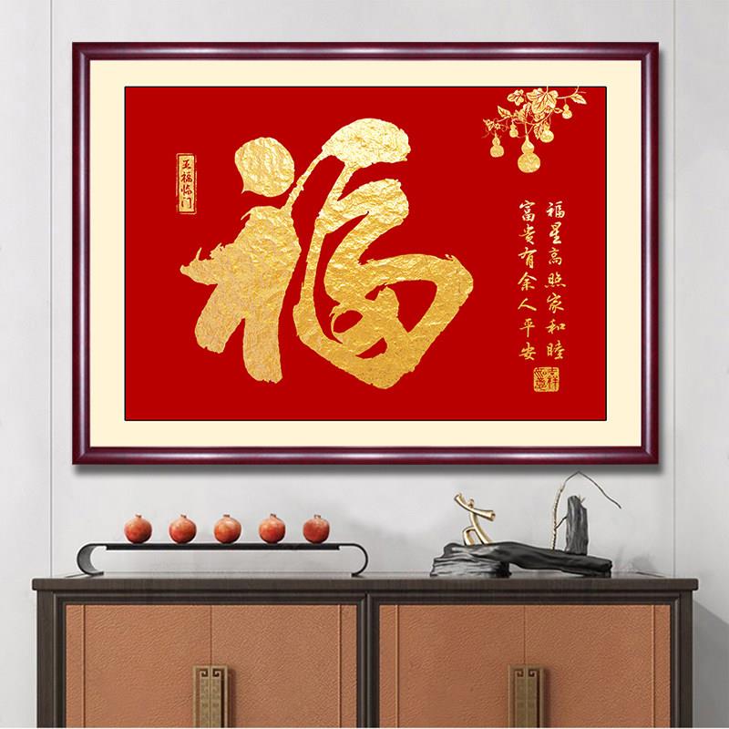 福字挂画《家》和抚顺入口装饰画客厅书画卧室茶室书房喜庆餐厅壁