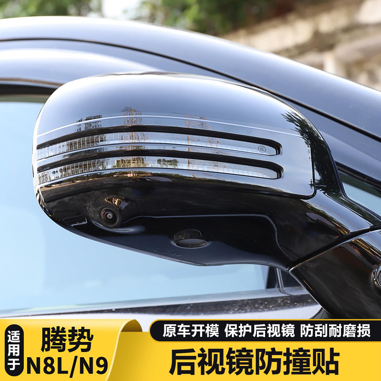 适用于腾势N8L/N9后照镜防撞条后视镜防刮贴汽车外观用品大全配件