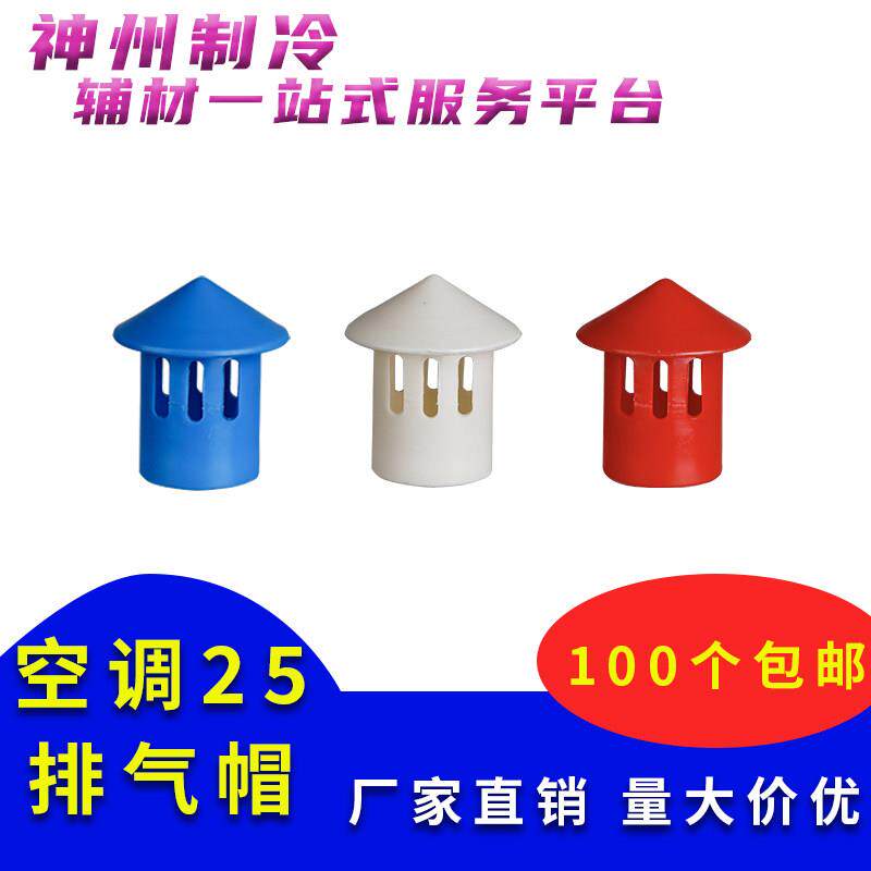 中央空调透气帽PVC冷凝25水管排气帽空调吊码杆管卡安装配件辅材