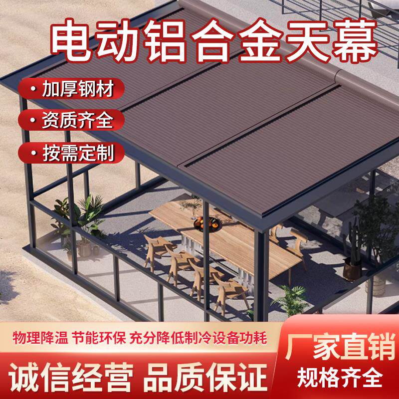 温室遮阳顶帘户外铝合金天幕电动伸缩式防风卷帘玻璃顶隔热顶棚