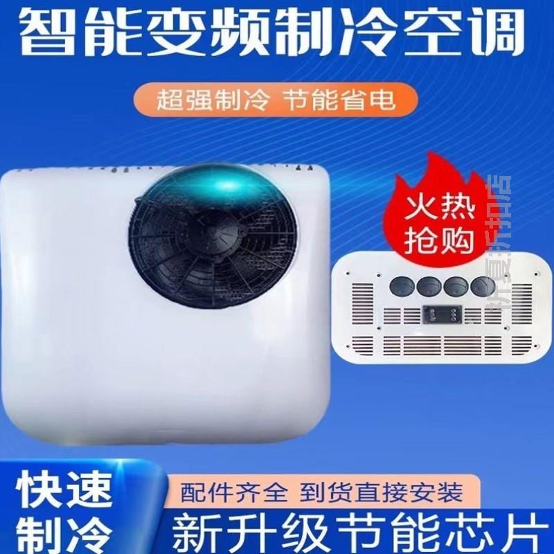 驻车空调24v制冷一体机12伏轻卡大货车工程车载变频空气空调冷暖
