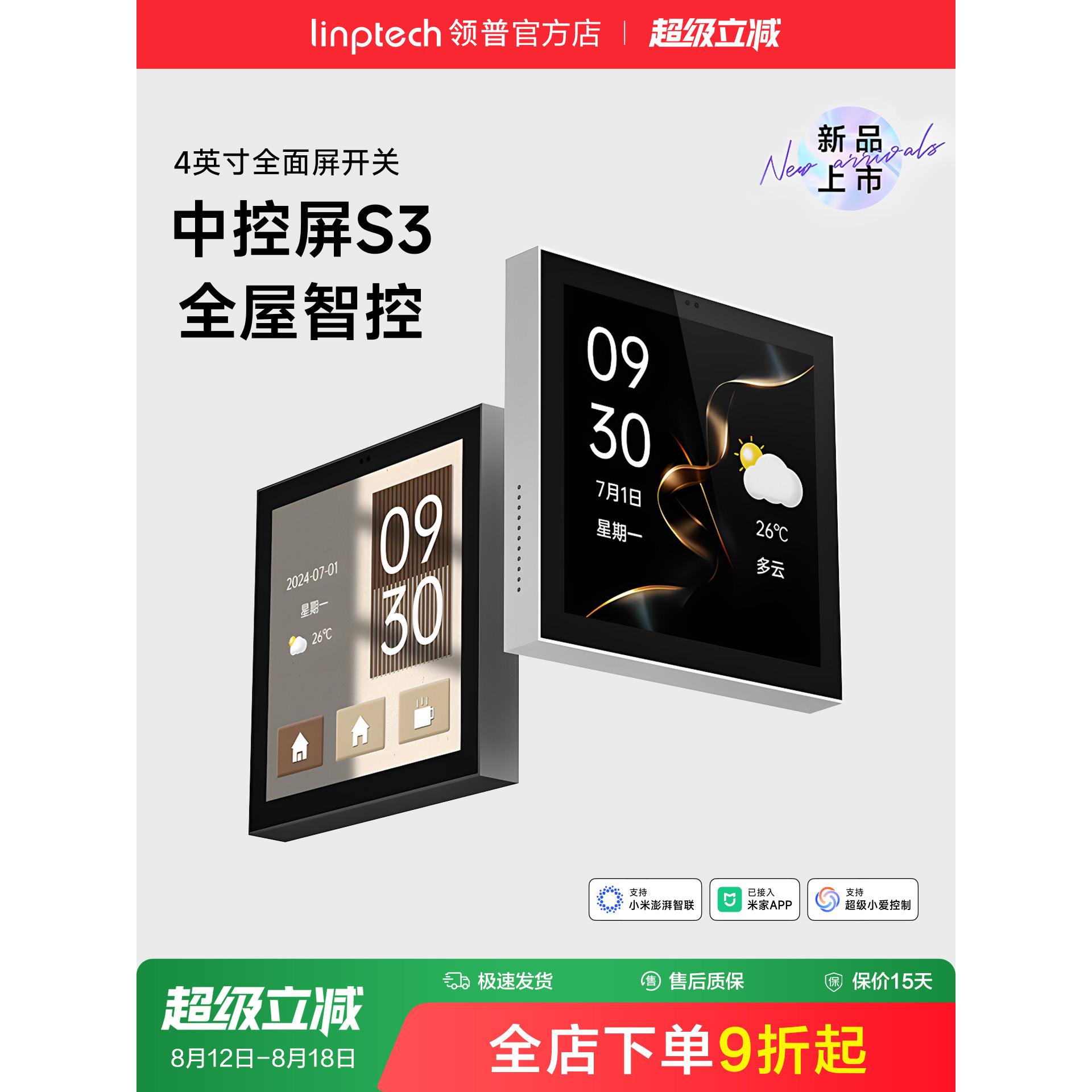 Linptech S3智能触摸屏全屏开关中央控制屏控制面板远程无线智能