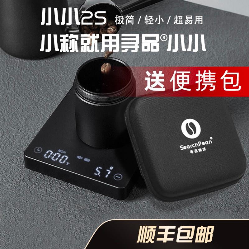 寻品小小2S意式手冲咖啡电子秤手冲专用充电咖啡称自动计时称重