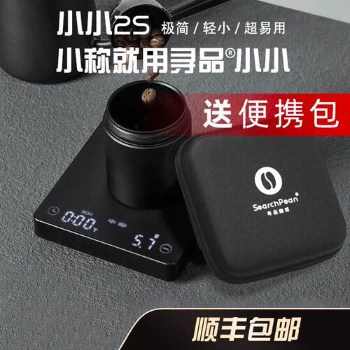 寻品小小2S意式手冲咖啡电子秤手冲专用充电咖啡称自动计时称重