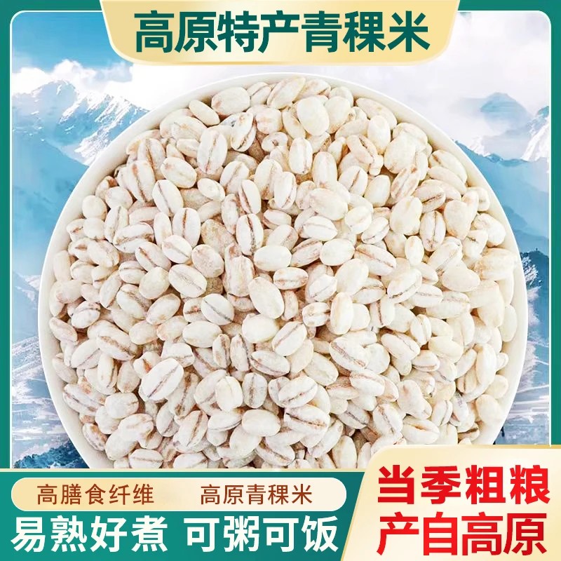 【厂家直发】青稞麦仁农家新鲜去皮优质谷物五谷杂粮粗粮煮粥 -C
