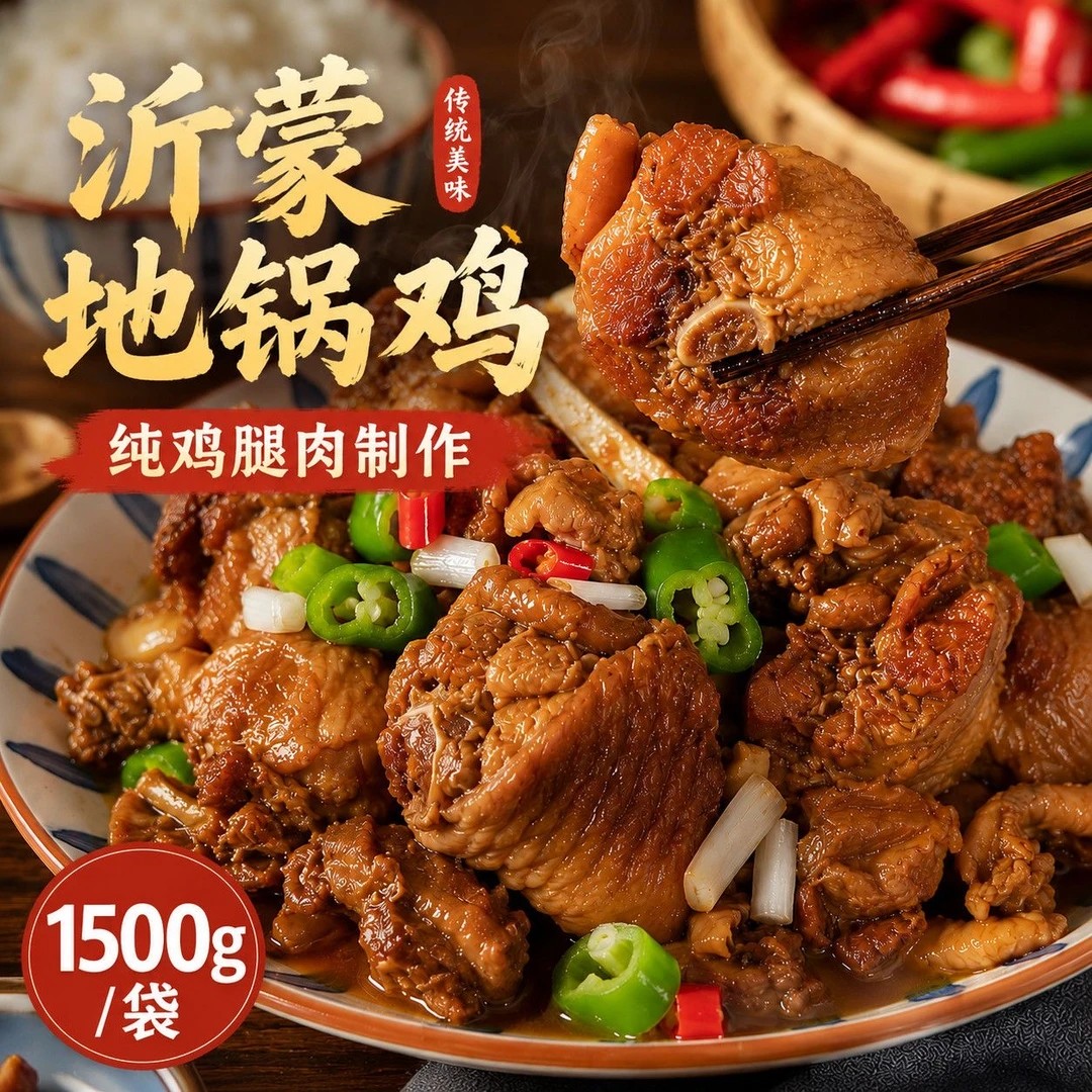 【肉质紧实】正宗临沂地锅鸡沂蒙特色美食鸡腿肉卤方便加热速食-C