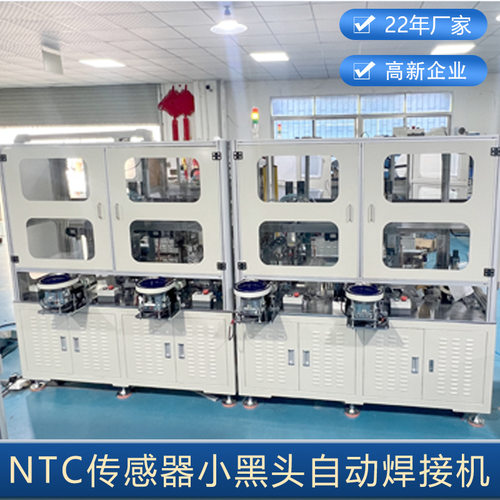 NTC自动化设备自动小黑头焊接设备 传感器焊接机 NTC自动焊接机