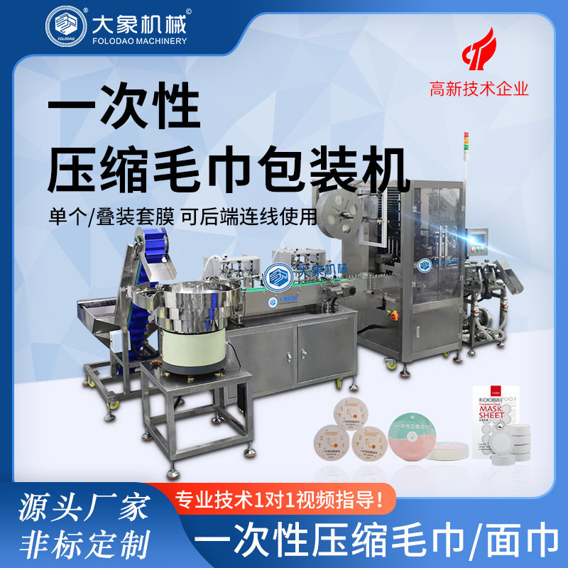 压缩毛巾包装机后端包装不压缩 面膜一次性袜子包装厂家定制贴标