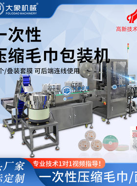 压缩毛巾包装机后端包装不压缩 面膜一次性袜子包装厂家定制贴标