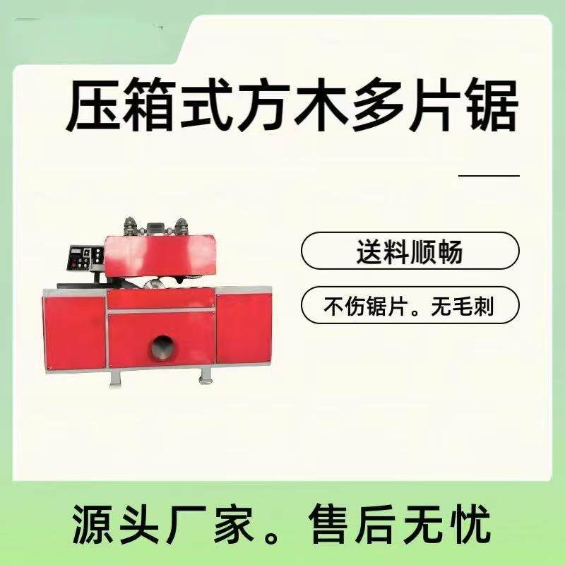 压箱式方木多片锯建筑木方开料细木工开板锯全自动小型木龙骨托盘