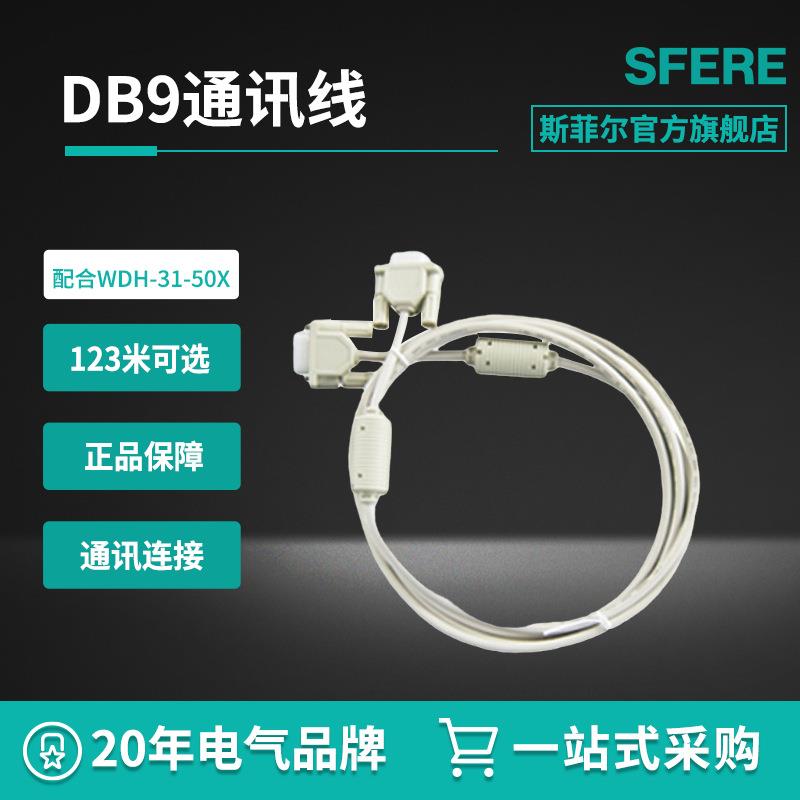 DB9通讯线 配合WDH-31-50X使用江苏本部（上海不设分厂）