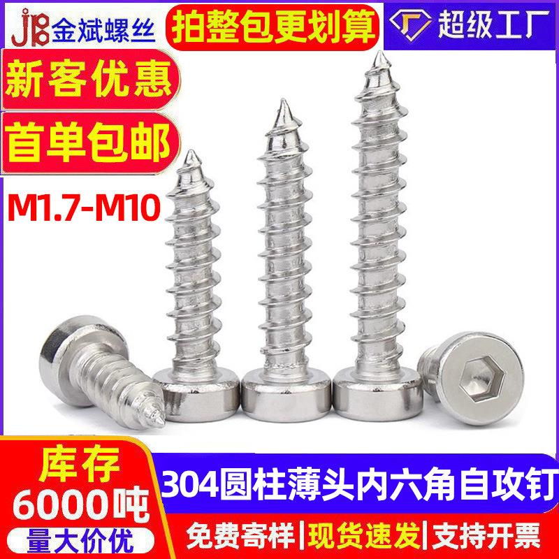 304不锈钢圆柱薄头内六角自攻螺丝m2-m10现货速发自攻木螺钉7984