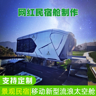 苹果舱厂家 新型旅游度假民宿方舱制作 一体式特色商业野奢餐饮屋