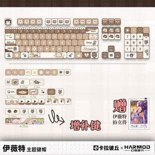 卡拉彼丘幻燃模代harmod伊薇特139键小全套可爱圆润PBT键盘键帽