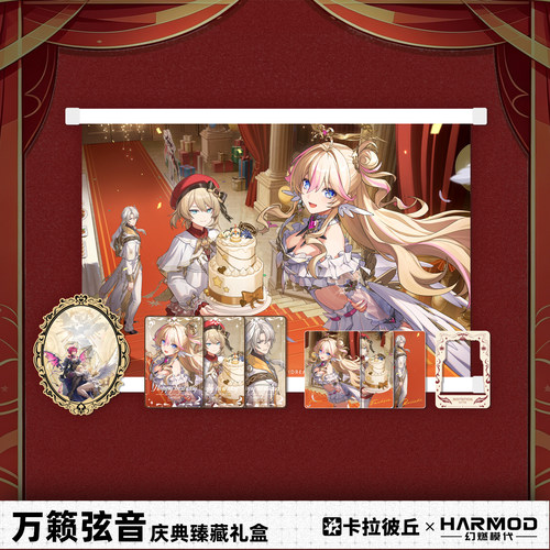 卡拉彼丘幻燃模代harmod万籁弦音庆典臻藏礼盒香奈美挂画吧唧摆件